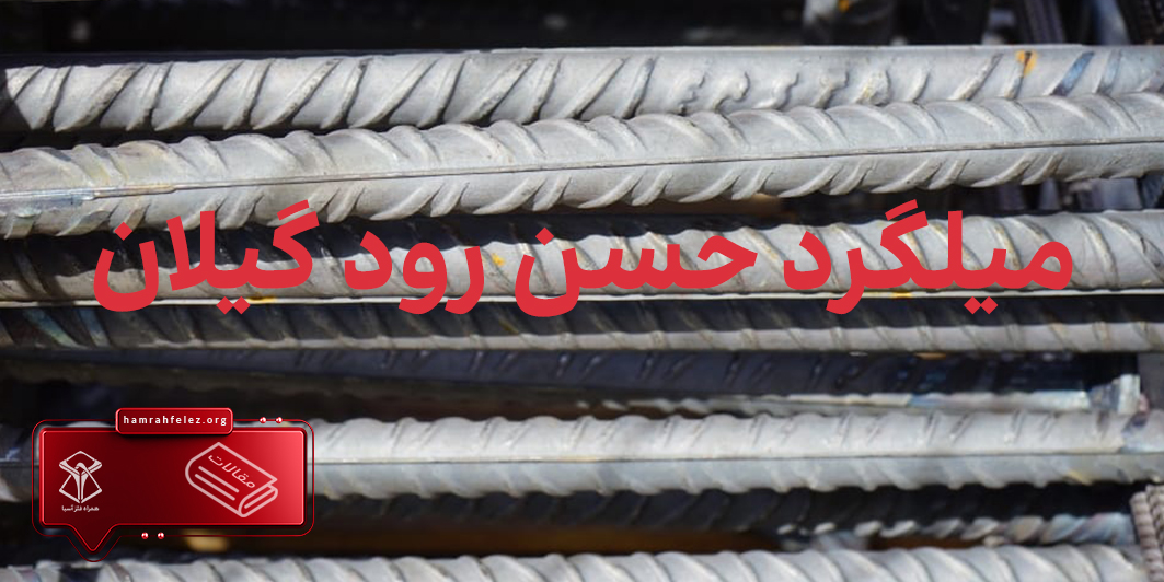قیمت روز میلگرد حسن رود گیلان